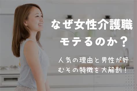 なぜ介護職の女性はモテるのか？人気の理由と男性が。